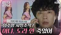 ＂아냐, 도라 안 죽었어＂박도라 사망 소식에 진심을 말하게 되는 지현우 | KBS 240511 방송 