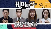 《메이킹》 굿바이 ＜비밀의집＞ 🗝 종영인터뷰•메이킹 현장 대공개!, MBC 221010 방송