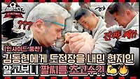 [인사이드뭉찬] 독일에서 펼쳐진 어쩌다 팔씨름 대회💪 김동현에게 도전장을 내민 현지인? ＜뭉쳐야 찬다3＞ 5/26(일) 저녁 7시 10분 방송 | JTBC 240519 방송