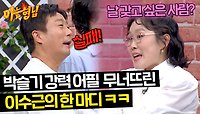 ＂실퐤!!!＂ 자신감 UP된 박슬기 무너지게 만든 이수근의 한 방🤣 | JTBC 240518 방송