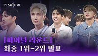 [파이널 라운드] 최종 1위 & 최종 2위 발표! | JTBC 230419 방송