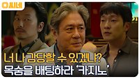 최민식X손석구X이동휘, 천만 영화 주역들의 불꽃 튀는 경합! '카지노' | OCN 221231 방송