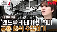 '철강왕' 자리에 등극한 앤드루 카네기에겐 의외의 취미가 있었다! | tvN 240514 방송