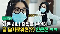 [스페셜] 아니 추민하가 왜 거기서 나와..? '나쁜엄마'에 등장한 슬기로운 의사 안은진 ㅋㅋ👩‍⚕️ | JTBC 230608 방송