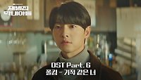 [MV] 폴킴 - 기적 같은 너 《재벌집 막내아들》 OST Part.6 ♪ | JTBC 221225 방송