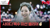16화 하이라이트｜♡내.행.부.영♡ 박민영, 두 번째 삶에서 찾은 진정한 행복