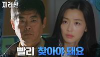 이가섭 놓친 전지현, 성동일에 절박한 도움 요청! | tvN 211212 방송