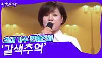 초대 가수 한혜진의 ‘갈색추억’♬ | KBS 240515 방송 