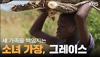 흙바닥에 쓰는 희망 세 가족을 책임지는 소녀 가장, 그레이스 | KBS 240505 방송 