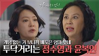 “개념 없는 거 보니까 배도은 엄마 맞네!” 일하며 투닥거리는 정수영과 윤복인 | KBS 240523 방송 