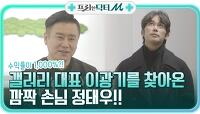 수익률이 1,000%?! ㅇ0ㅇ 갤러리 대표 이광기를 찾은 깜짝 손님 정태우!! | tvN STORY 211227 방송