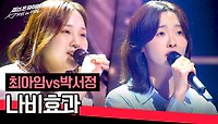 애인도 없는데 내가 헤어진 기분...💦 최아임vs박서정의 〈나비효과〉♪ | JTBC 240514 방송
