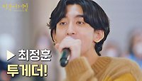 ＂춤춰↗＂ 행복하고 설렘 가득한 노래💛 '최정훈'의 〈투게더!〉♪ | JTBC 230203 방송