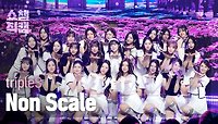 [쇼챔직캠 4K] tripleS(트리플에스) - Non Scale | Show Champion | EP.518 | 240522