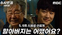 [스페셜 선공개] 최불암 ＂내가 반장을 왜 했니＂ 손자 이제훈에게 전하는 따뜻한 조언, MBC 240503 방송