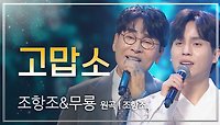 조항조&무룡 - 고맙소 (원곡: 조항조) l 트롯챔피언 l EP.40