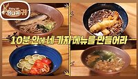 10분에 4 메뉴‼️ 정호영 셰프의 요리🍳 MZ 합격? | KBS 240526 방송 