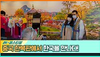 자랑스러운 한국 문화! 중국 한복판에서 열린 K- 페스티벌 | 중화TV 231224 방송