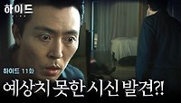[하이드 11화] ＂이거 뭐냐...?＂ 이청아의 별장에서 예상치 못한 시신을 발견한 이무생😨 | JTBC 240427 방송