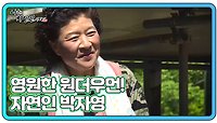 영원한 원더우먼! 자연인 박자영 MBN 240522 방송