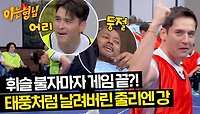 예비 신랑 줄리엔 강🤵🏻, 사랑의 힘(?)으로 단숨에 끝내버린 경기 ㅎㄷㄷ.. | JTBC 240511 방송