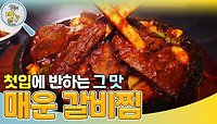 빨간 맛의 대명사 ＜매운 갈비찜＞ | KBS 240429 방송 