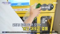 쓰레기가 돈 되는 '에코 재테크' 열풍!, MBC 240509 방송