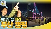 바닷바람 따라 부산 캠핑 ＂푸른 바다가 한눈에!＂ | KBS 240520 방송 