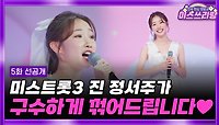 [미스쓰리랑 선공개] 서주가 구수하게 꺾어드립니다🎶 TV CHOSUN 240523 방송