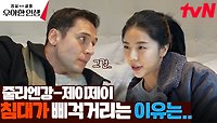 (충격 주의) 365일 행복한 '줄리엔강-제이제이' 모습에 전현무 분노 | tvN 240503 방송