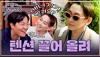 [선공개] 김호영의 美친 텐션에↗↗↗ 실시간으로 기 빨리고 있는 조한철 ㅋㅋ | 〈배우반상회〉 5월 18일(토) 저녁 7시 10분 방송!