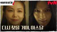[시작엔딩] 이준기(사야)X김옥빈, 새로운 욕망을 향한 시작 | tvN 231022 방송