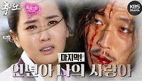 [EP24-02] 나의 언년아, 나의 사랑아 ㅠㅠ 마지막 에피소드! (맴찢주의) | KBS 방송