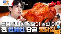 이석훈 빼고 연예인들 다 갔다 해도 과언이 아닌 이 집··· 통닭 먹다가 양다일까지 자만추?! | tvN 240415 방송
