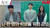 ※첫 강의※ 강단에 선 위하준, 단 한 명의 학생을 위한 열강! | tvN 240519 방송