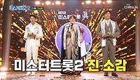 미스터트롯2 진•선•미가 된 세 사람의 눈물 젖은 소감🙌 TV CHOSUN 230316 방송