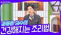 김정은 교수의 건강해지는 조리법 | KBS 240516 방송 
