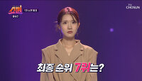 두근두근💓 쇼퀸 최종 순위 7위에서 4위 결과는?! TV CHOSUN 230807 방송