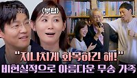 (김선영 부럽) 주말 예능에 화목함 한도 초과(?) 한 전무송 가족✨ | JTBC 240525 방송