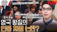 왕실에서 인종 차별을 받았다는 '전 영국 왕자비' 메건의 폭로..! | tvN 240507 방송