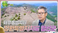 믿고 떠나는 스타의 고장 : 배우 황범식의 강원특별자치도 정선군 | KBS 240502 방송 