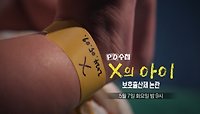 [예고] X의 아이 보호출산제 논란 - PD수첩, MBC 240507 방송