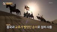 우리도 몰랐던 ‘성씨’의 시작! | KBS 240211 방송 