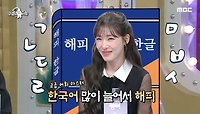 한국어 많이 늘어서 해피❣️ 말실수 놀리던 멤버들 대신 국어사전을 믿게 된 티파니📖, MBC 240515 방송