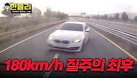 여기 F1 아니고요^^;; 도로에서 180km/h 과속한 차량의 최후 | JTBC 240430 방송