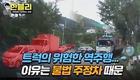도로 위 지뢰, '불법 주정차' 때문에 벌어진 역주행 사고♨️ | JTBC 240514 방송