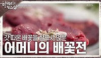 붉은 쌀가루를 빚어 만든 전에 갓 따온 배꽃을 살포시 얹은 어머니의 배꽃전 | KBS 240502 방송 