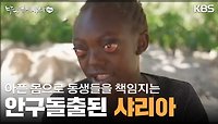 아픈 몸으로 동생들을 책임지는 안구돌출된 샤리아 | KBS 240519 방송 