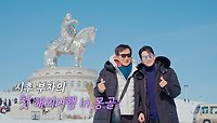 [25회 박시후 예고] 박시후 부자 몽골 여행 2편 X 우주소녀 수빈 부녀 일상 첫 공개! TV CHOSUN 240529 방송