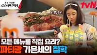 이걸 기은세 혼자 한다고? ㄷㄷ 장장 24시간에 걸쳐 파티 준비 완! | tvN 240523 방송